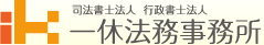 司法書士法人　一休法務事務所