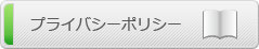 プライバシーポリシー