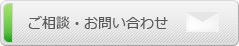 ご相談・お問い合わせ