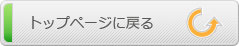 トップページに戻る