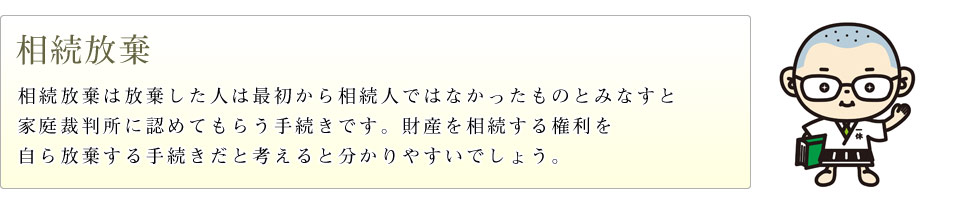 相続放棄