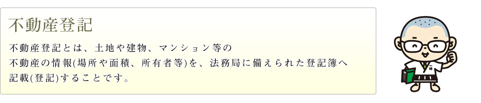 不動産登記