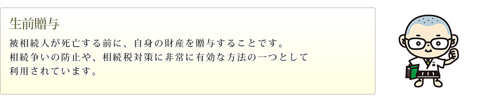 生前贈与