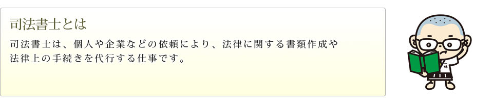 司法書士とは