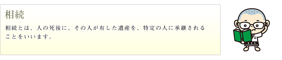 相続