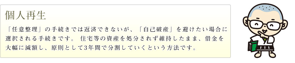 個人再生
